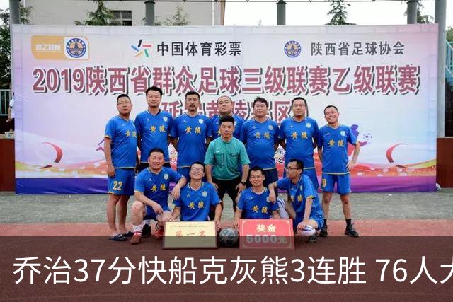 乔治37分快船克灰熊3连胜 76人大胜国王止连败