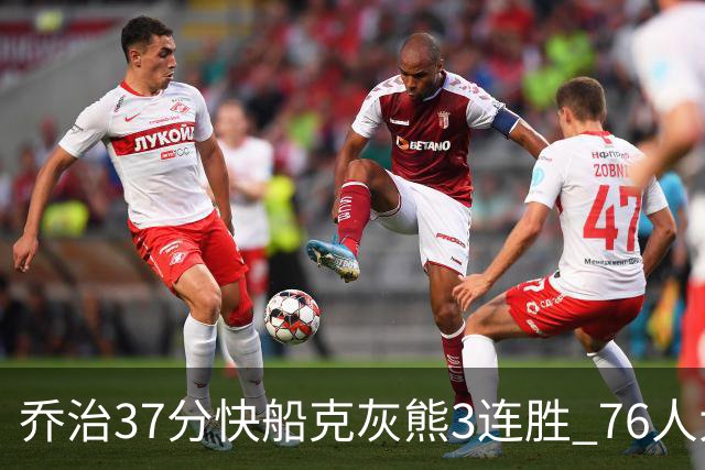 乔治37分快船克灰熊3连胜 76人大胜国王止连败