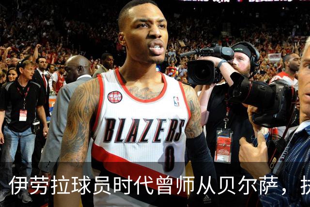 伊劳拉球员时代曾师从贝尔萨，执教西乙队时曾闯进国王杯半决赛