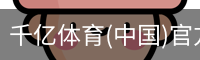 千亿体育彩首页
